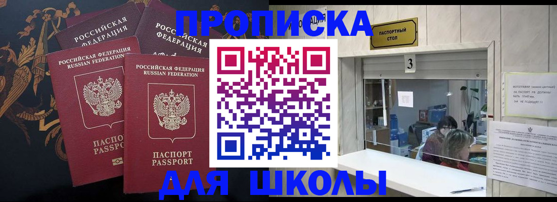 прописка для школы в Асино